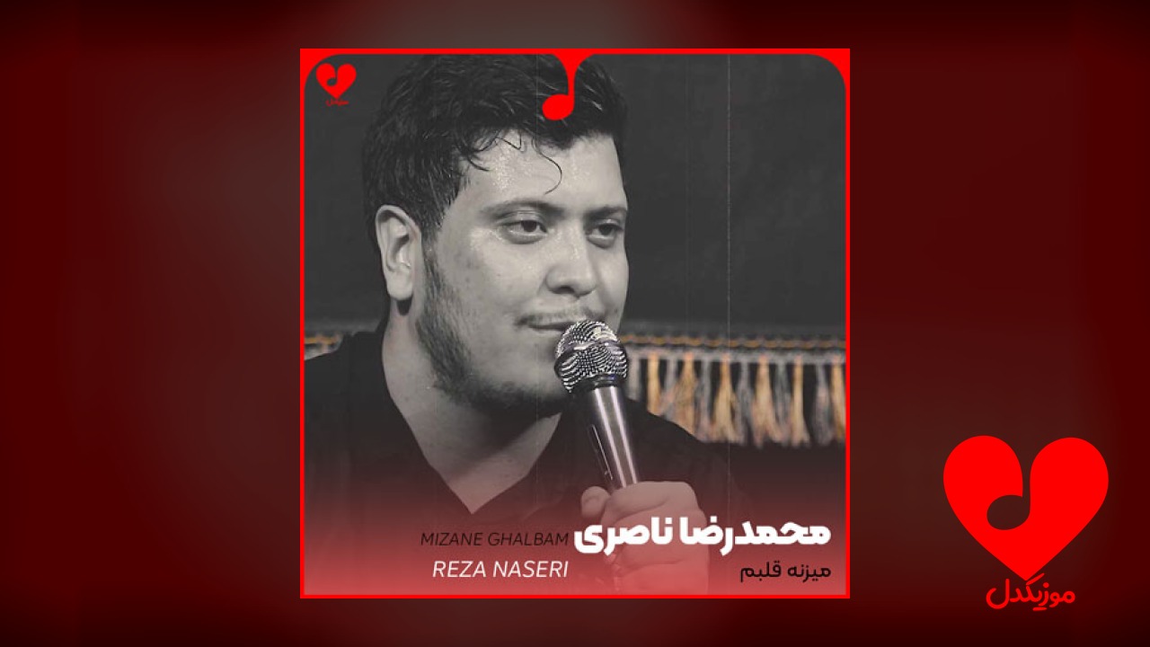 مداحی میزنه قلبم داره