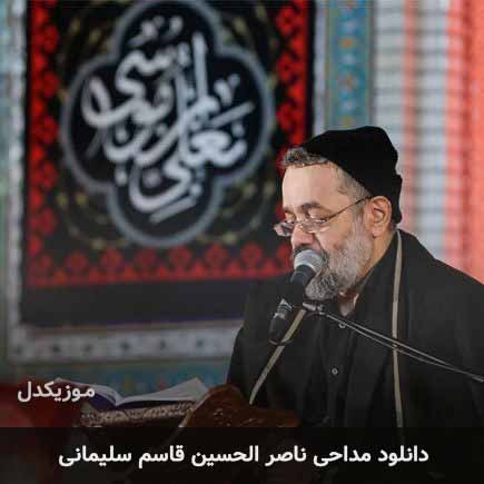 مداحی ناصر الحسین قاسم