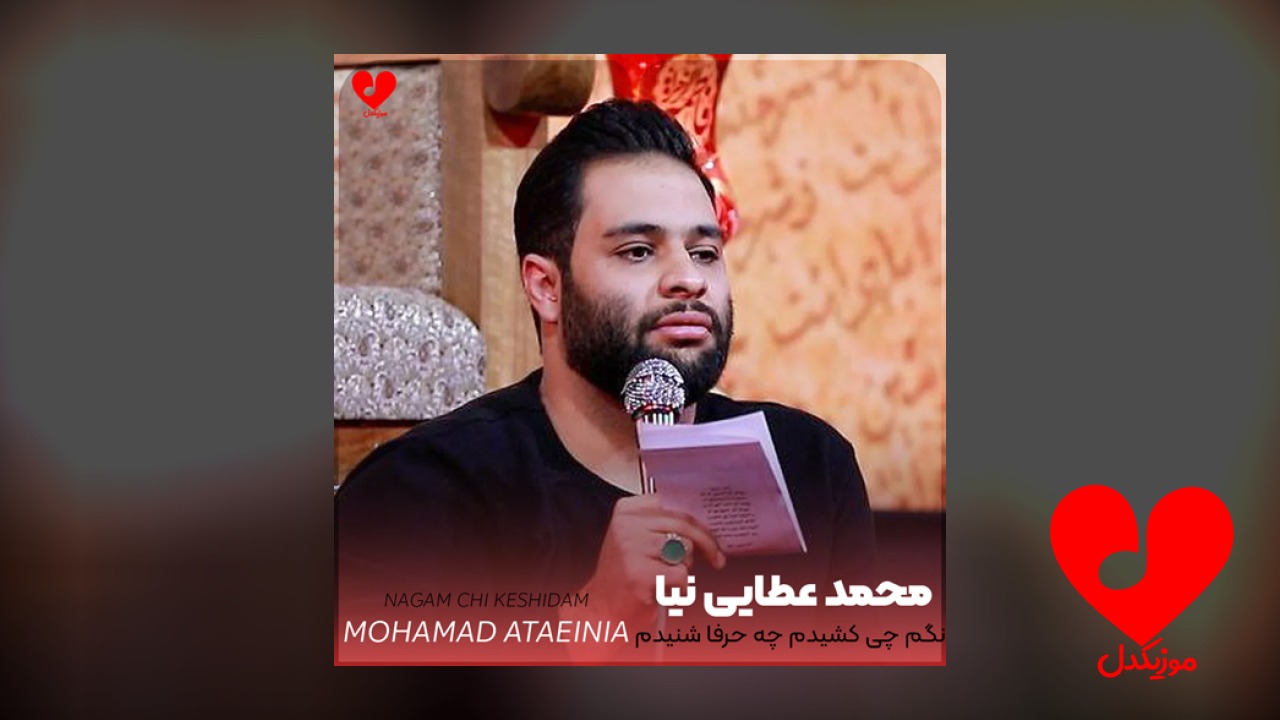 مداحی نگم چی کشیدم