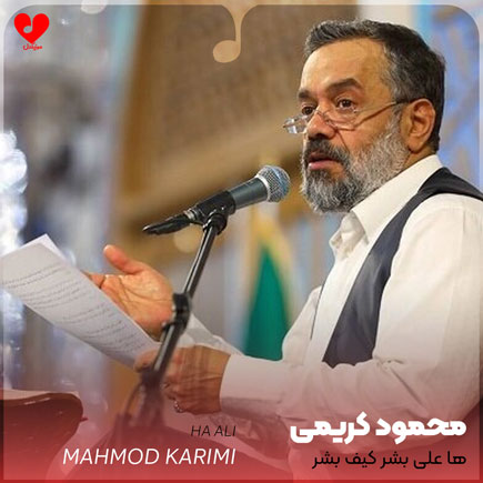 مداحی ها علی بشر کیف بشر