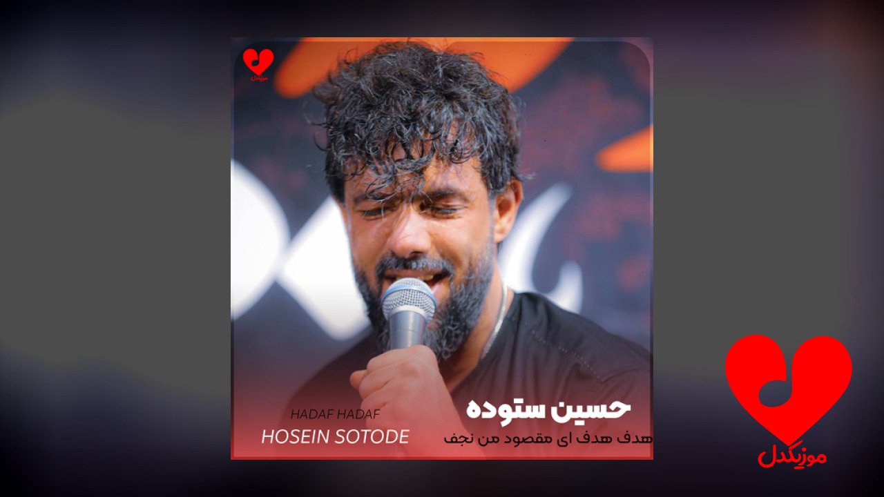مداحی هدف هدف ای