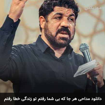 مداحی هر جا که