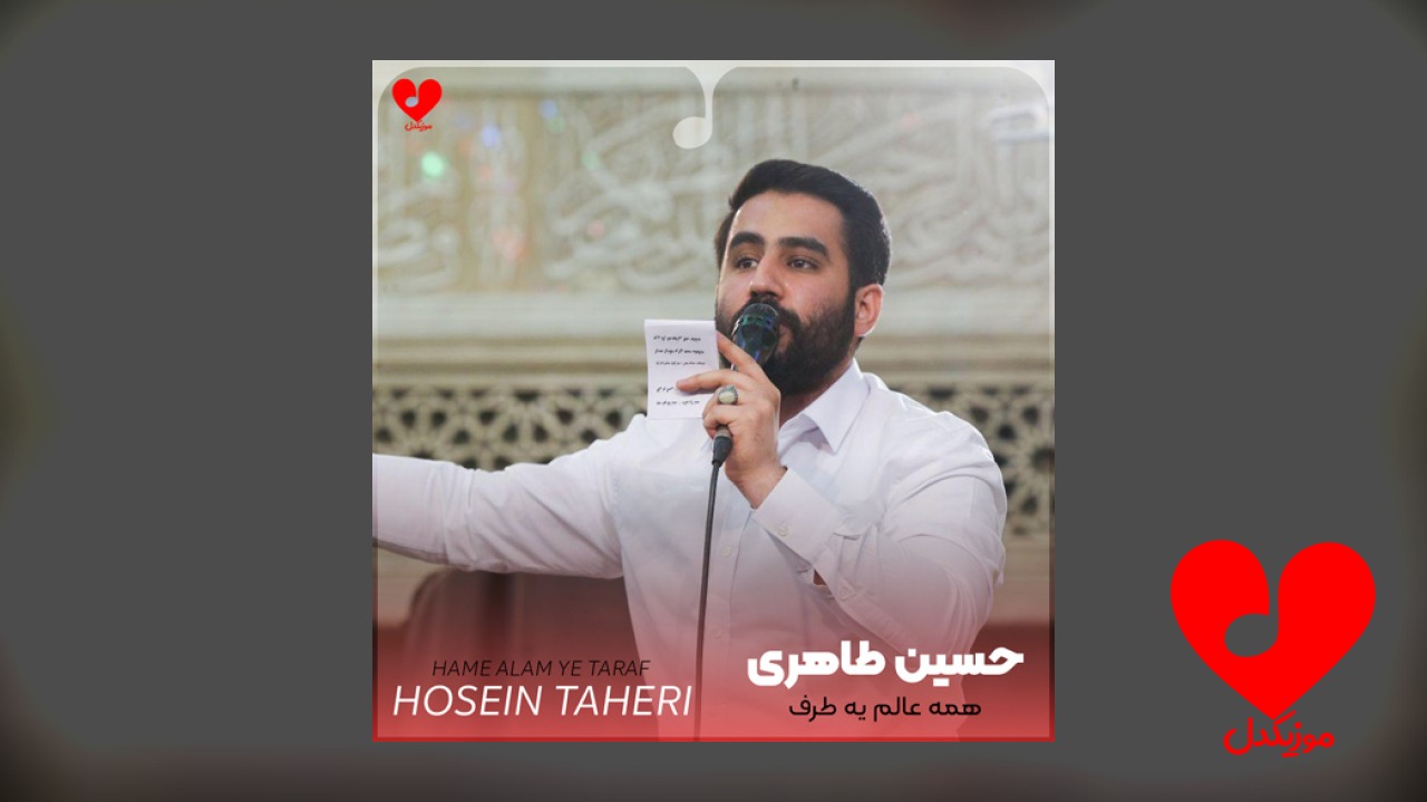 مداحی همه عالم یه