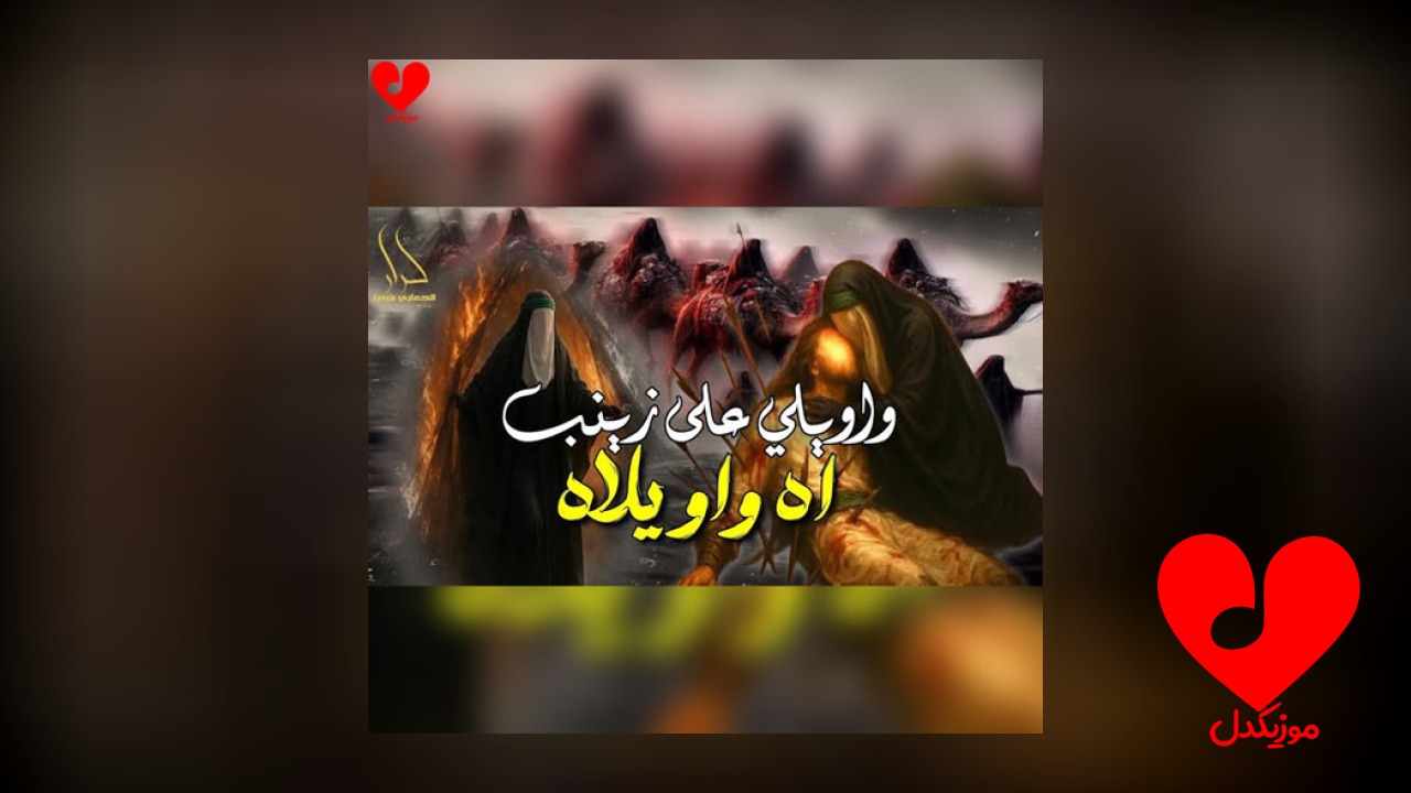 مداحی واویلی علی زینب واویلاه