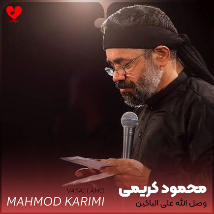 مداحی وصل الله علی الباکین