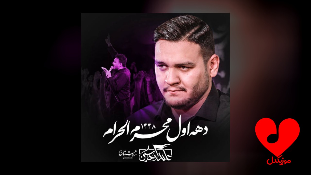 مداحی وقتی دلتنگم میرم مشهد