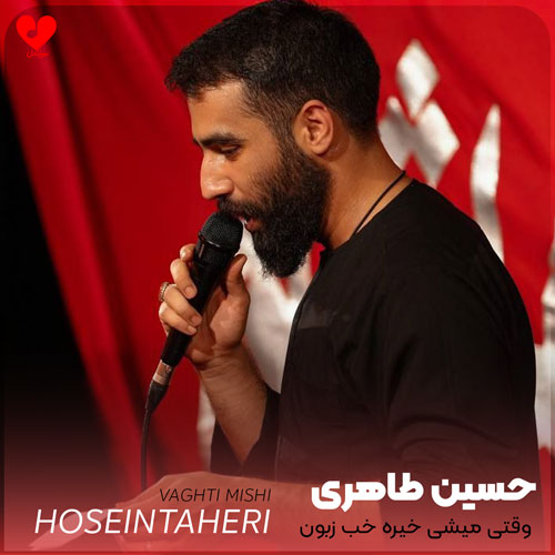 مداحی وقتی میشی خیره