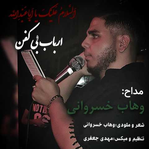 مداحی وهاب خسروانی ارباب بی کفن