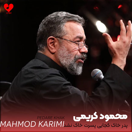 مداحی پدر خاک کجایی