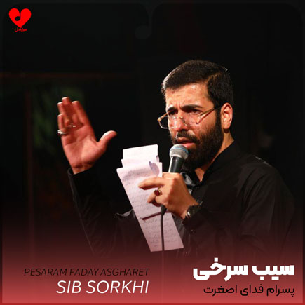 مداحی پسرام فدای اصغرت