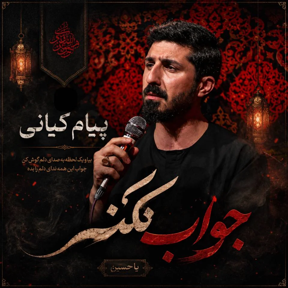 مداحی پیام کیانی جواب نکنی