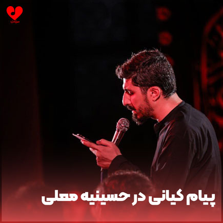 مداحی پیام کیانی در حسینیه معلی