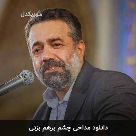 مداحی چشم برهم بزنی محمود کریمی