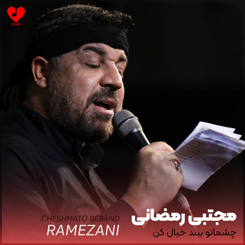مداحی چشماتو ببند خیال کن