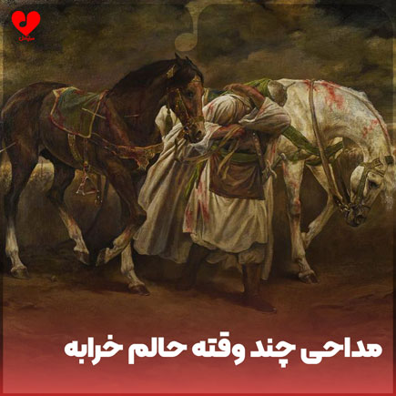 مداحی چند وقته حالم