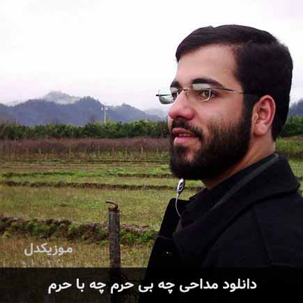 مداحی چه بی حرم