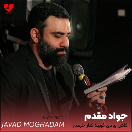 مداحی کاش بودی کرببلا