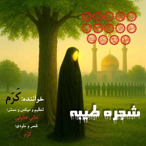 مداحی کرم شجره طیبه