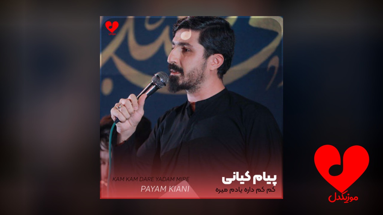 مداحی کم کم داره