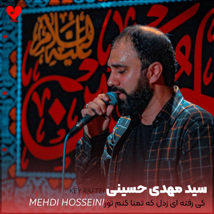 مداحی کی رفته ای