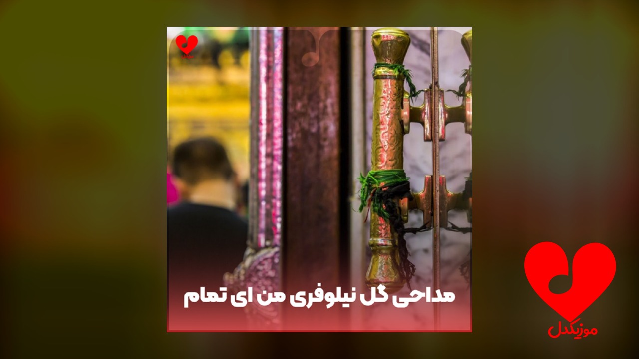 مداحی گل نیلوفری من