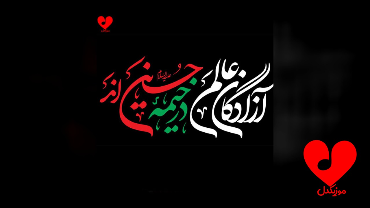 مداحی گینه دوران دولانوب