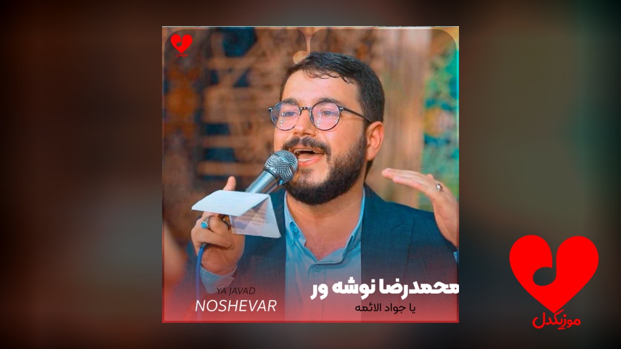 مداحی یا جواد الائمه