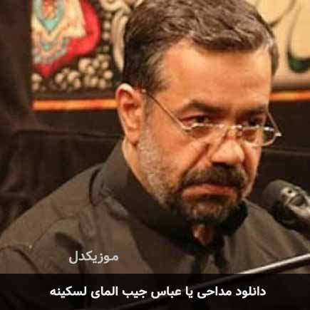 مداحی یا عباس جیب