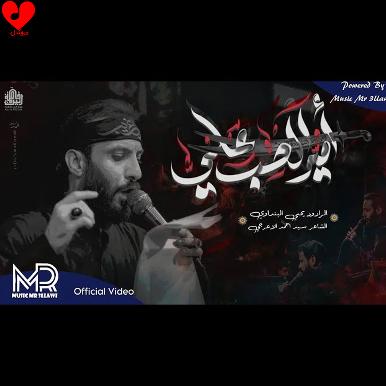 مداحی یحیی البنداوی امیر الحب علی