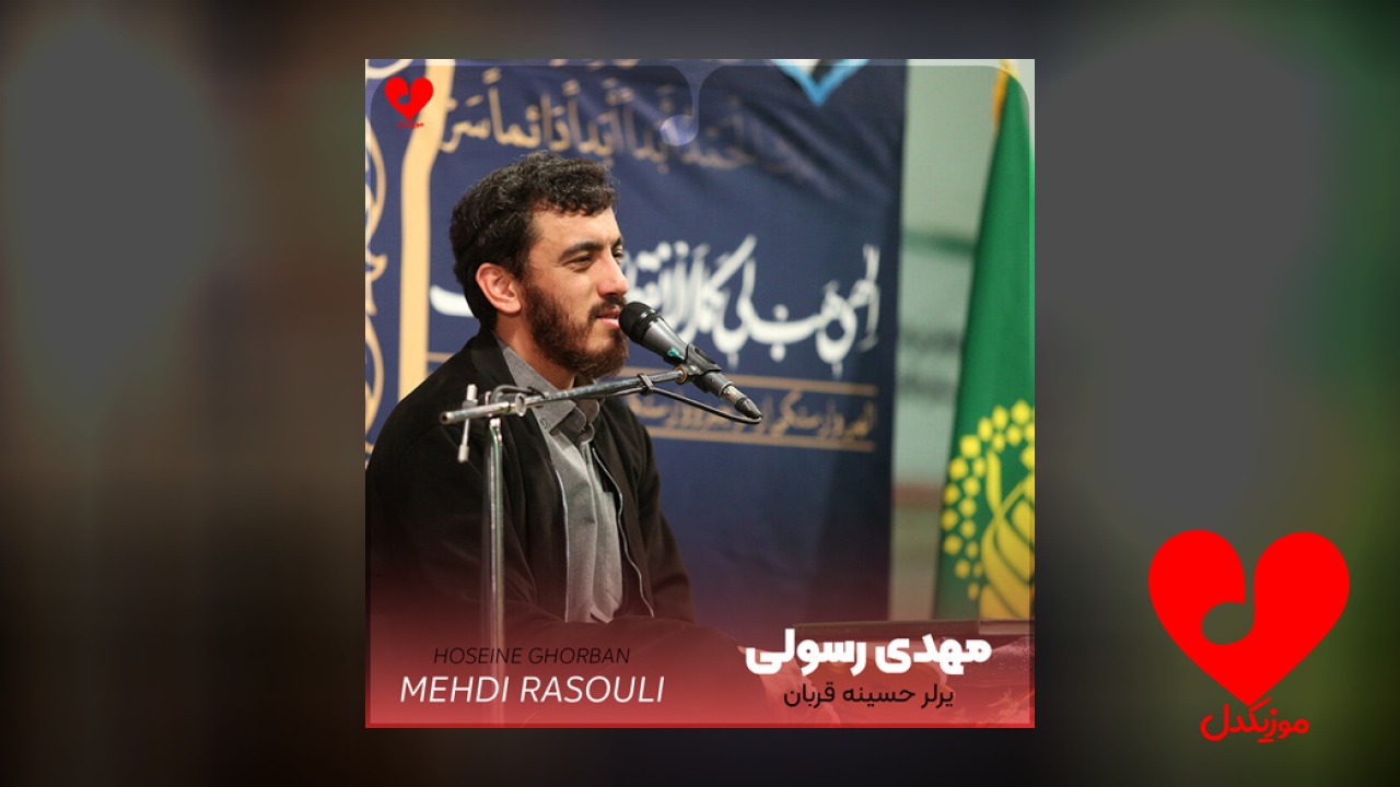 مداحی یرلر حسینه قربان