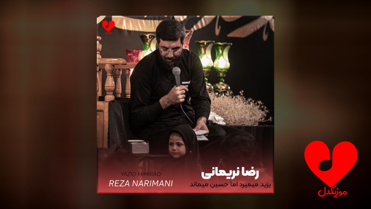 مداحی یزید میمیرد اما حسین میماند