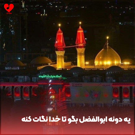 مداحی یه دونه ابوالفضل