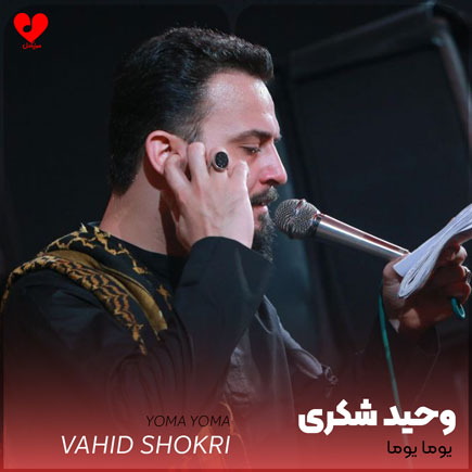 مداحی یوما یوما