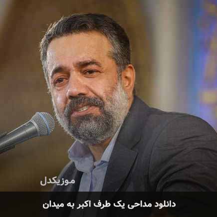 مداحی یک طرف اکبر