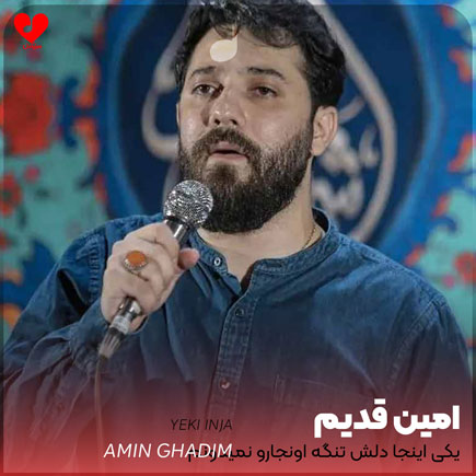 مداحی یکی اینجا دلش