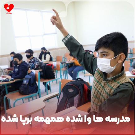 مدرسه ها وا شده