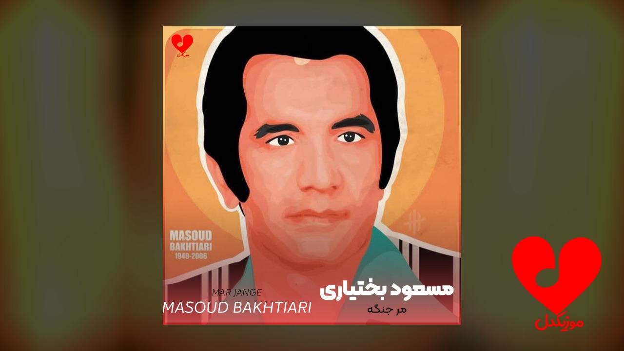 مر جنگه مر جنگه