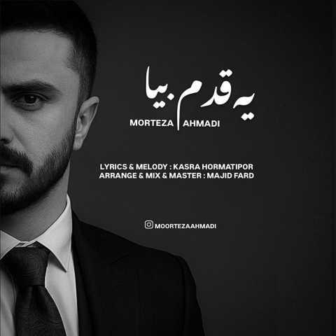 مرتضی احمدی یه قدم بیا