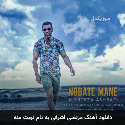 مرتضی اشرفی نوبت منه