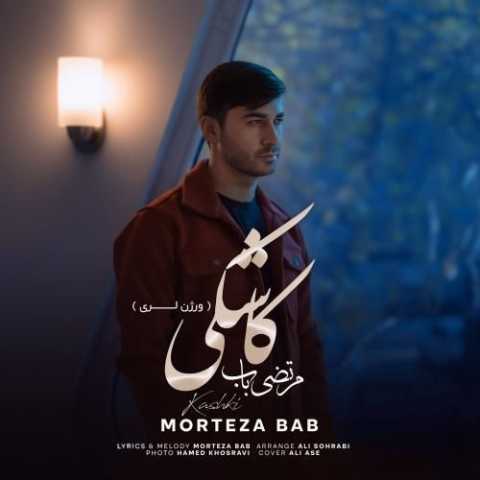 مرتضی باب کاشکی