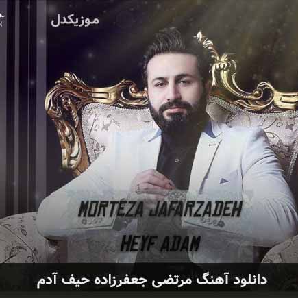 مرتضی جعفرزاده حیف آدم