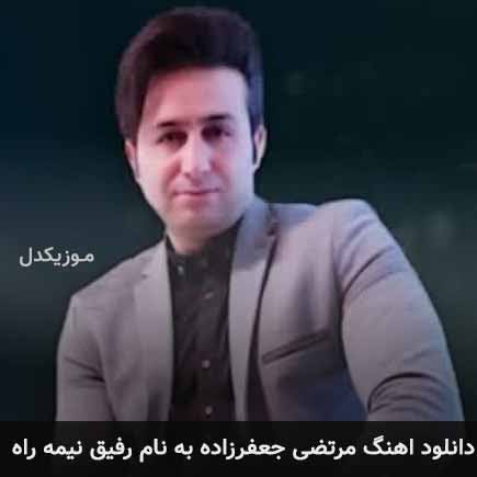 مرتضی جعفرزاده رفیق نیمه راه