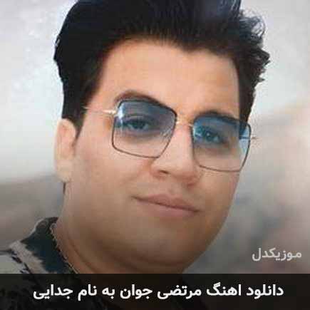 مرتضی جوان جدایی