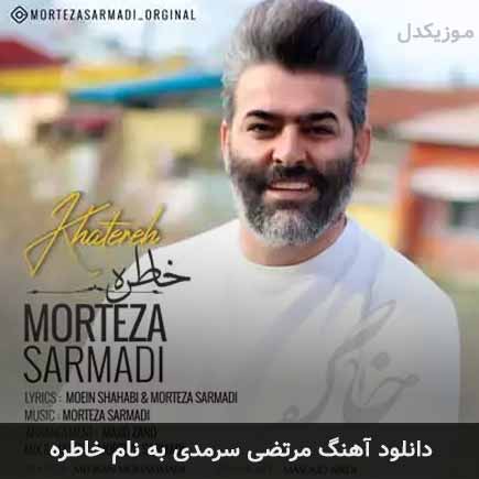 مرتضی سرمدی خاطره + متن