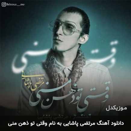 مرتضی پاشایی وقتی تو ذهن منی