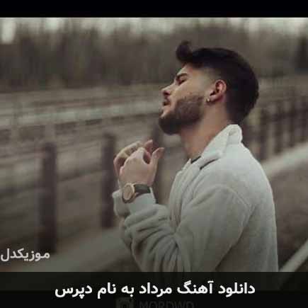 مرداد دپرس