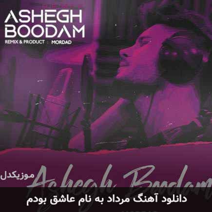 مرداد عاشق بودم