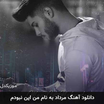 مرداد من این نبودم