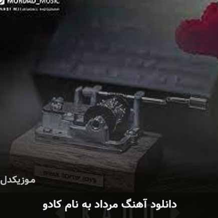 مرداد کادو