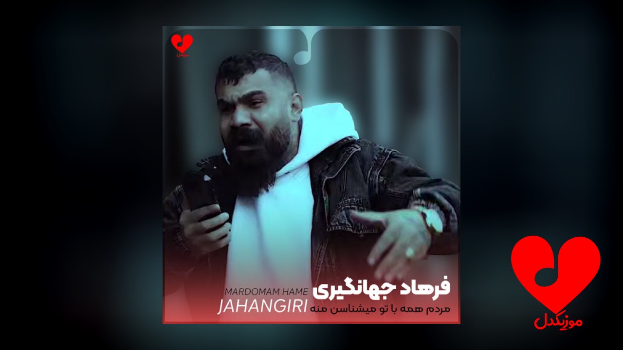 مردم همه با تو